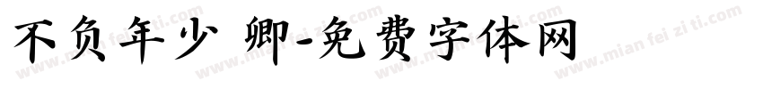 不负年少 卿字体转换